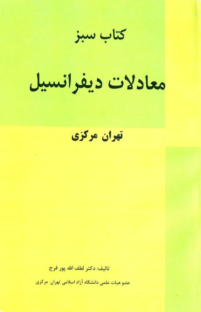 کتاب سبز معادلات دیفرانسیل تهران مرکزی