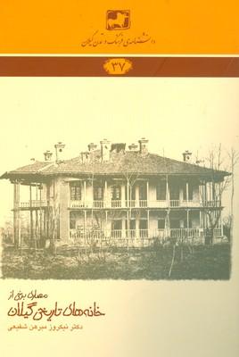 کتاب معماری برخی از خانه های تاریخی گیلان