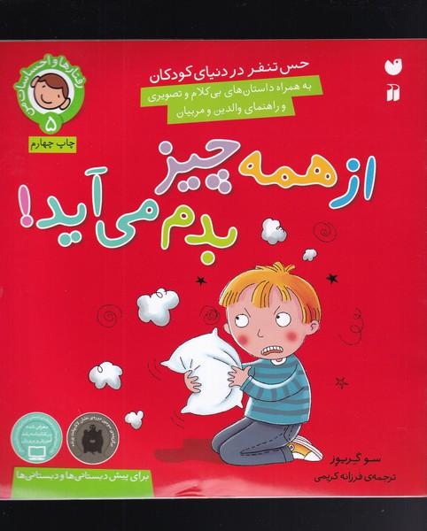 از همه چیز بدم می آید!