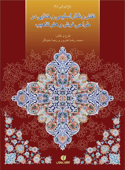 کتاب نقش و نگار اسلیمی و ختایی در طراحی فرش و هنر تذهیب