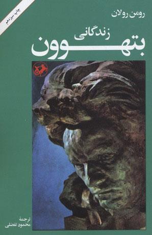 زندگانی بتهوون