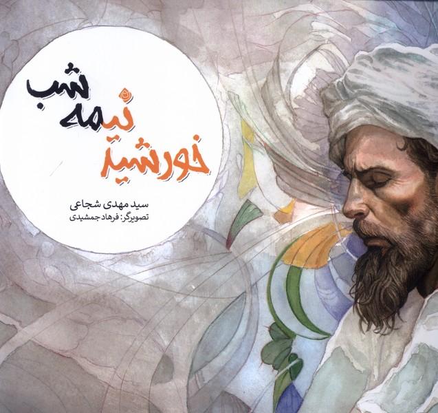 کتاب خورشید نیمه شب