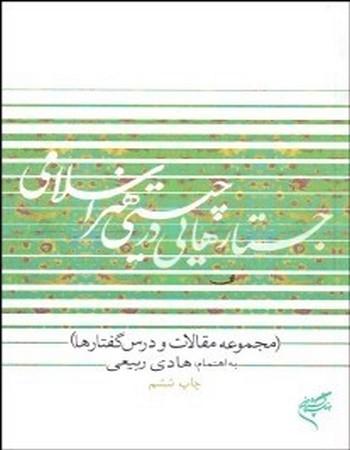 کتاب جستارهایی در چیستی هنر اسلامی