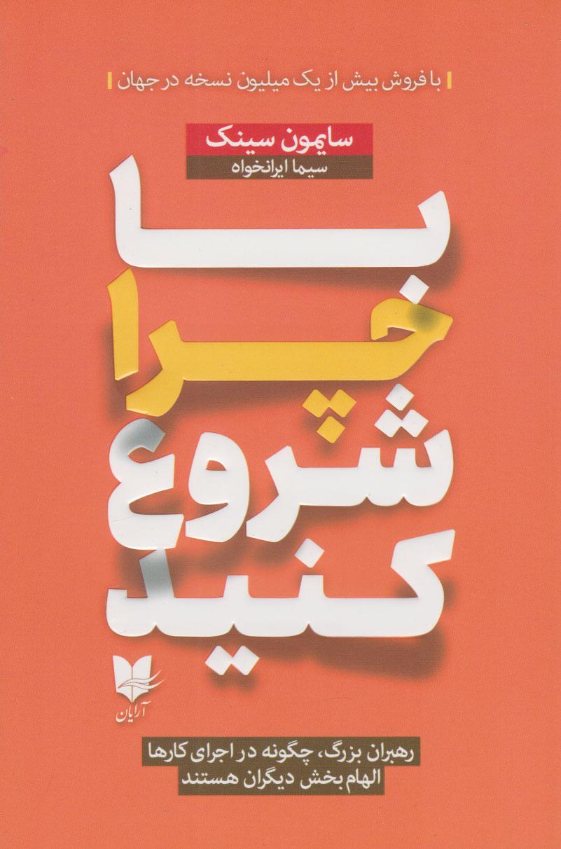 با چرا شروع کنید