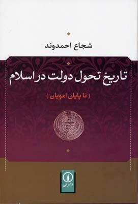 کتاب تاریخ تحول دولت در اسلام
