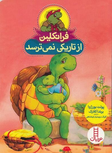فرانکلین از تاریکی نمی ترسد