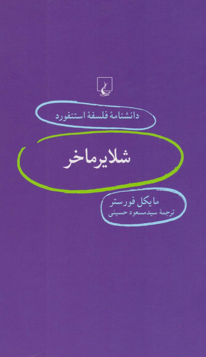کتاب شلایرماخر