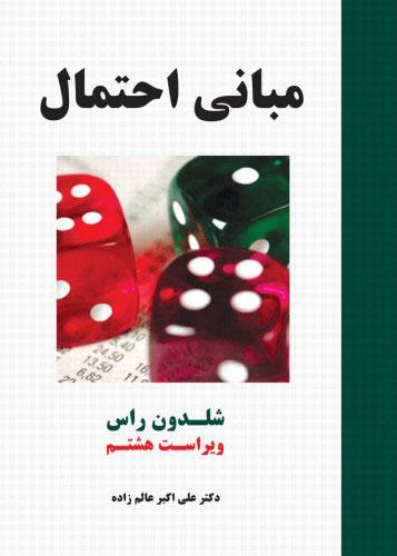 کتاب مبانی احتمال (ویراست هشتم )