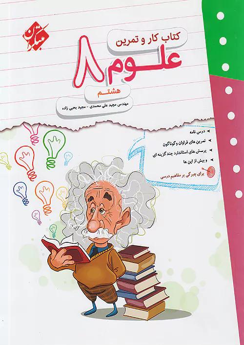 مبتکران کار و تمرین علوم 8 هشتم