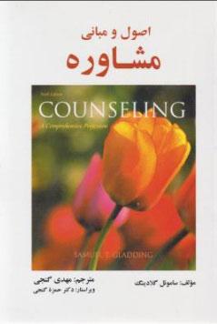 کتاب اصول و مبانی مشاوره