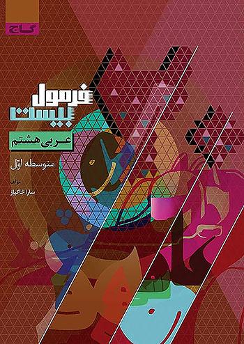 گاج فرمول بیست عربی 8 هشتم