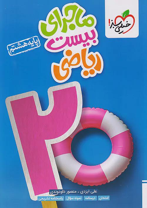 خیلی سبز ماجرای بیست ریاضی 8 هشتم