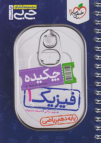 سبز کتاب جی بی چکیده فیزیک 1 دهم ریاضی
