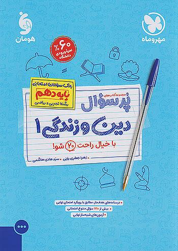 مهروماه پرسوال دین و زندگی 1 دهم