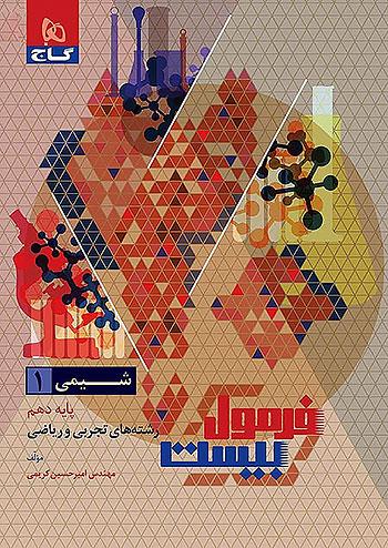 گاج فرمول بیست شیمی 1 دهم