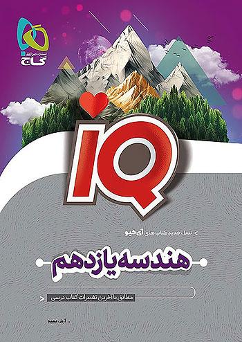 گاج IQ آی کیو هندسه 2 یازدهم