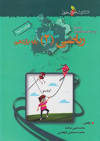 خوشخوان تست ریاضی 2 یازدهم