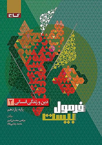 گاج فرمول بیست دین و زندگی 2 یازدهم انسانی