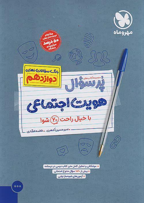 مهروماه پرسوال هویت اجتماعی 3 دوازدهم