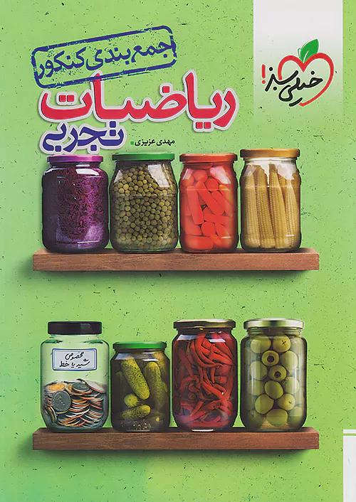 خیلی سبز جمع بندی ریاضی تجربی