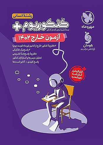 مهروماه آزمون سراسری انسانی 1402 خارج از کشور نظام جدید