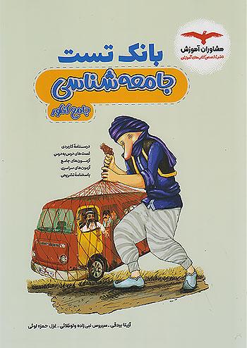 مشاوران بانک تست جامعه شناسی جامع کنکور