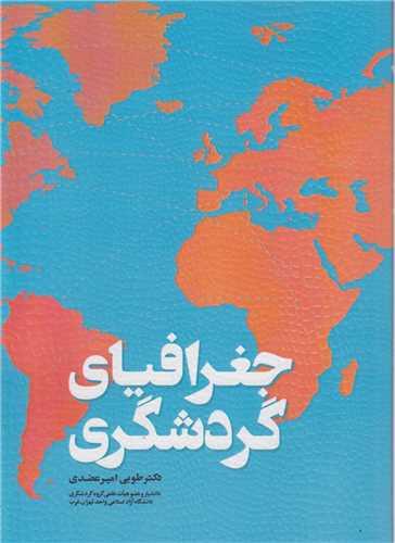 جغرافیای گردشگری