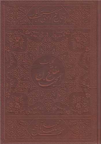 کلیات مفاتیح الجنان وزیری چرم