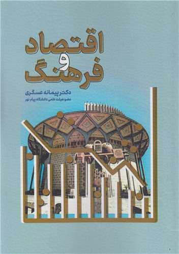 اقتصاد و فرهنگ