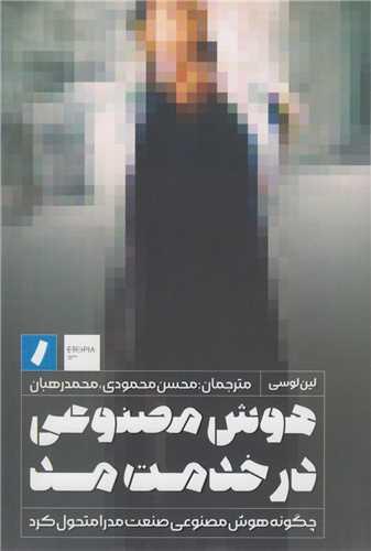 هوش مصنوعی در خدمت مد: چگونه هوش مصنوعی صنعت مد را متحول کرد
