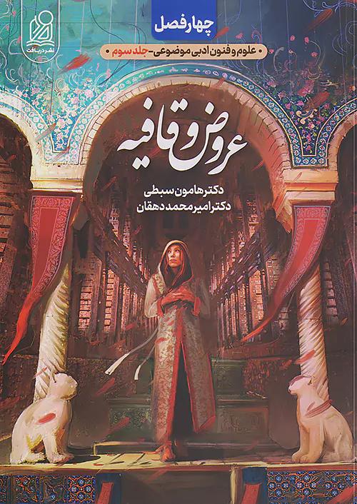 دریافت چهار فصل عروض و قافیه انسانی کنکور موضوعی جلد سوم