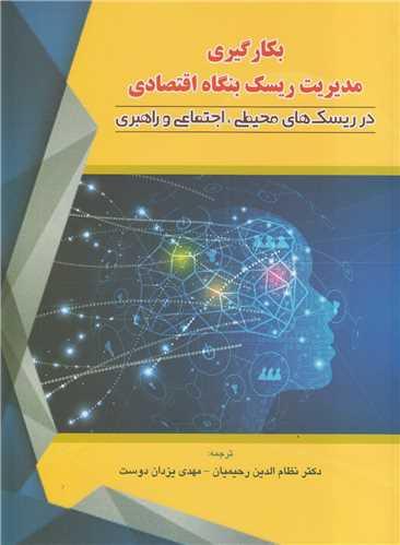 بکارگیری مدیریت ریسک بنگاه اقتصادی در ریسک های محیطی اجتماعی و راهبری