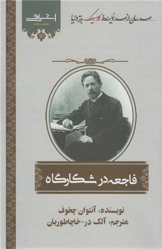 فاجعه در شکارگاه