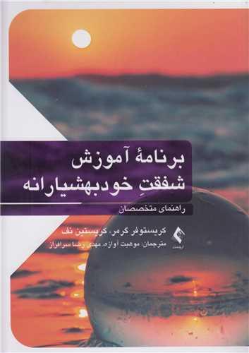برنامه آموزش شفقت خودبهشیارانه:راهنمای متخصصان