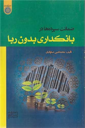 ضمانت سپرده ها در بانکداری بدون ربا