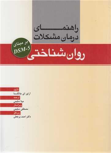 راهنمای درمان مشکلات روان شناختی بر مبنای DSM5