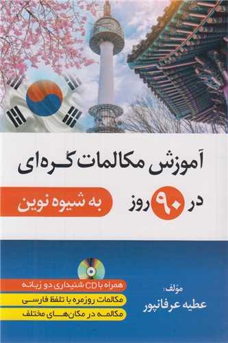 آموزش مکالمات کره ای در 90روز به شیوه نوین