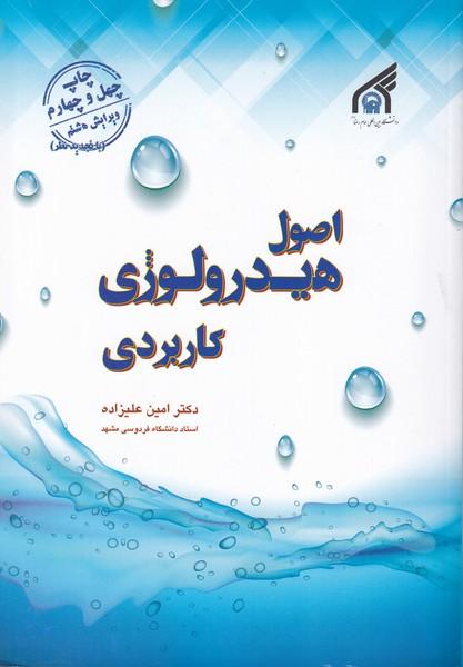 اصول هیدرولوژی کاربردی