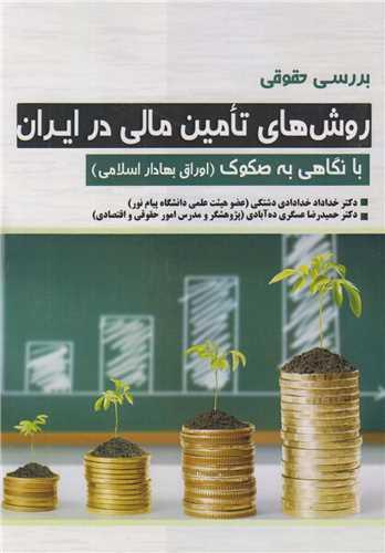بررسی حقوقی روش های تامین مالی در ایران با نگاهی به صکوک (اوراق بهادار اسلامی)