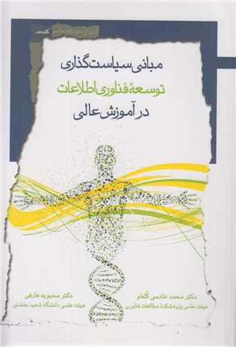 مبانی سیاست گذاری توسعه فناوری اطلاعات در آموزش عالی