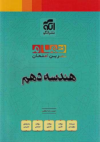 الگو هندسه 1 دهم تمام