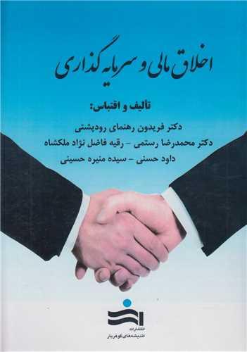 اخلاق مالی و سرمایه گذاری
