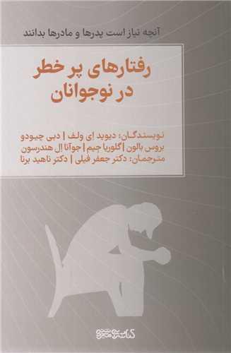 رفتارهای پرخطر در نوجوانان:آنچه نیاز است پدرها و مادرها بدانند