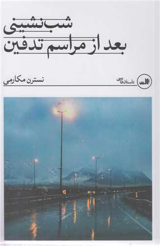 شب نشینی بعد از مراسم تدفین