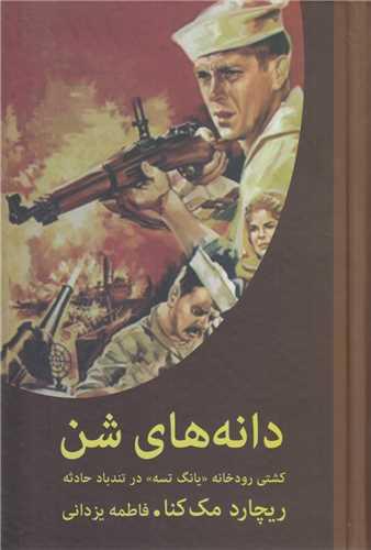 دانه های شن:کشتی رودخانه یانگ تسه در تندباد حادثه