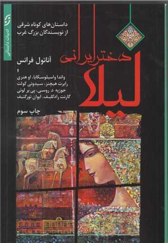 لیلا دختر ایرانی