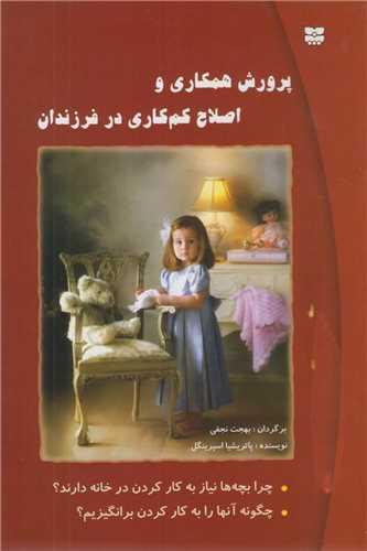 پرورش همکاری و اصلاح کم کاری در فرزندان