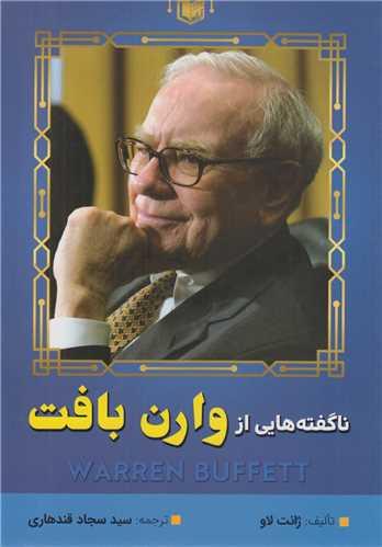 ناگفته هایی از وارن بافت