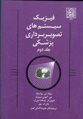 فیزیک سیستم های تصویربرداری پزشکی جلد 2