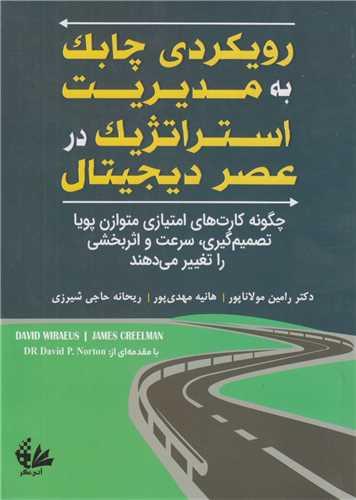 رویکردی چابک به مدیریت استراتژیک در عصر دیجیتال